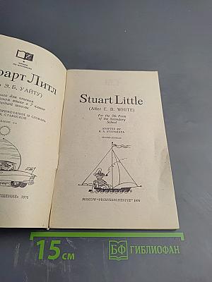Стюарт Литл. Книга для чтения на английском языке для 7 класса средней школы