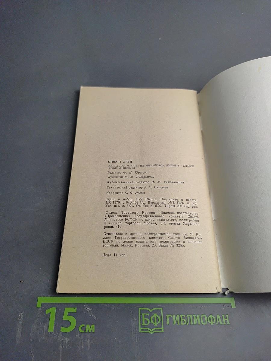 Стюарт Литл. Книга для чтения на английском языке для 7 класса средней школы