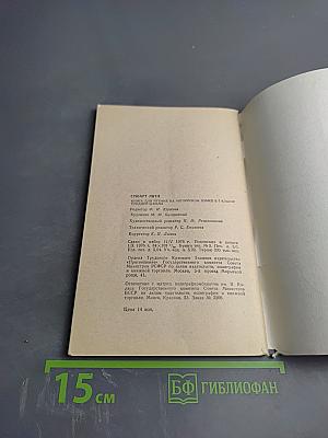 Стюарт Литл. Книга для чтения на английском языке для 7 класса средней школы