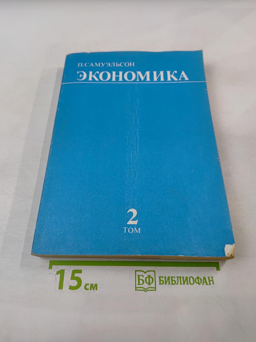 Экономика. Том II