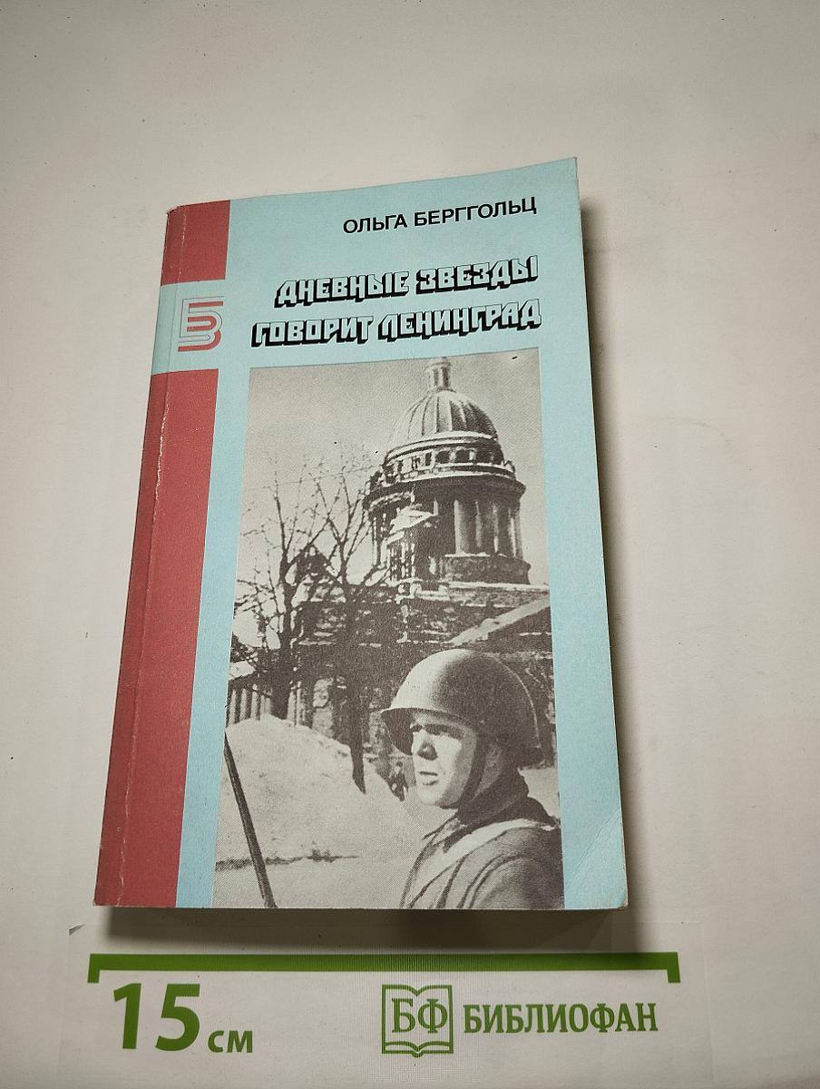 Дневные звезды. Говорит Ленинград