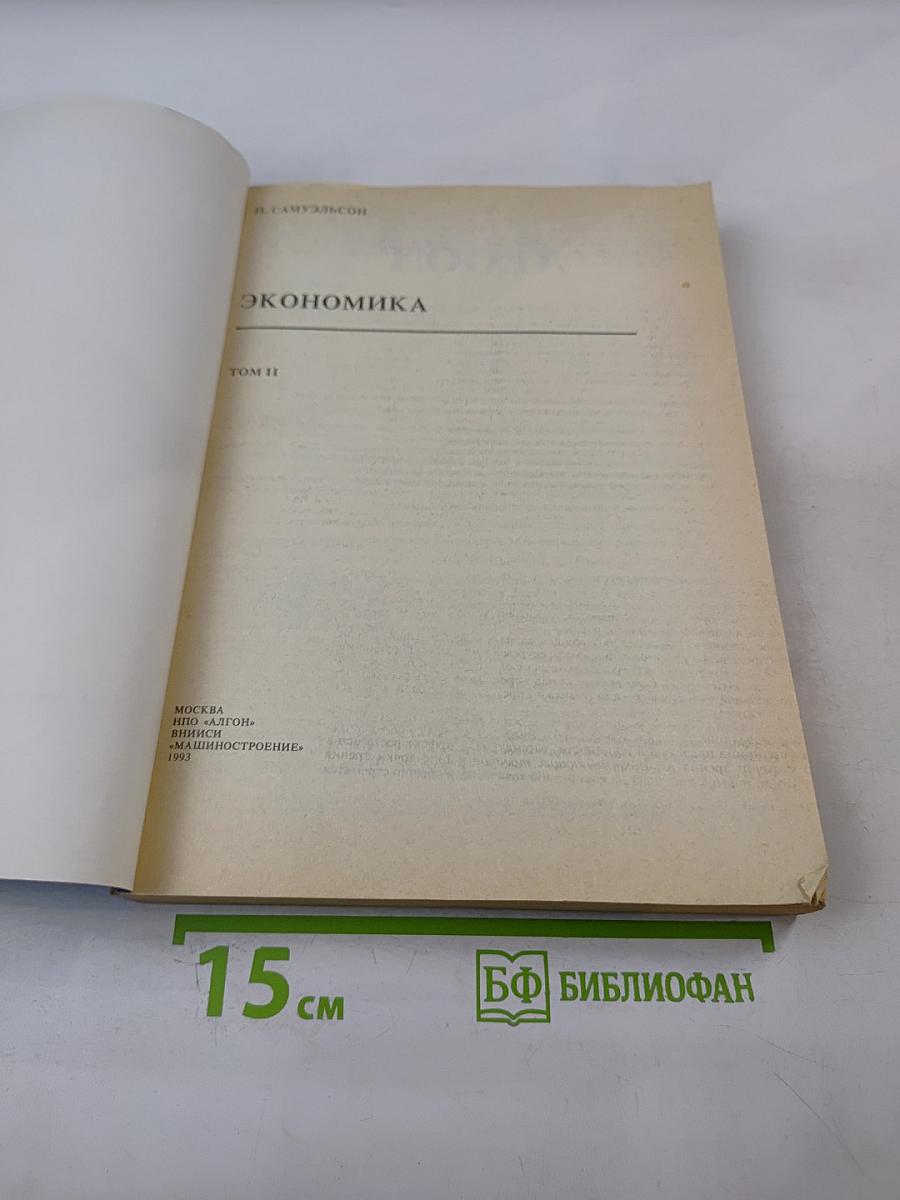 Экономика. Том II