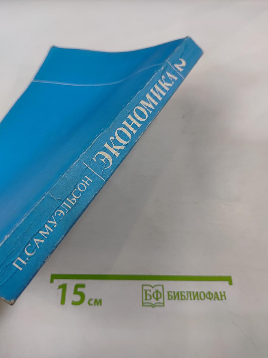 Экономика. Том II