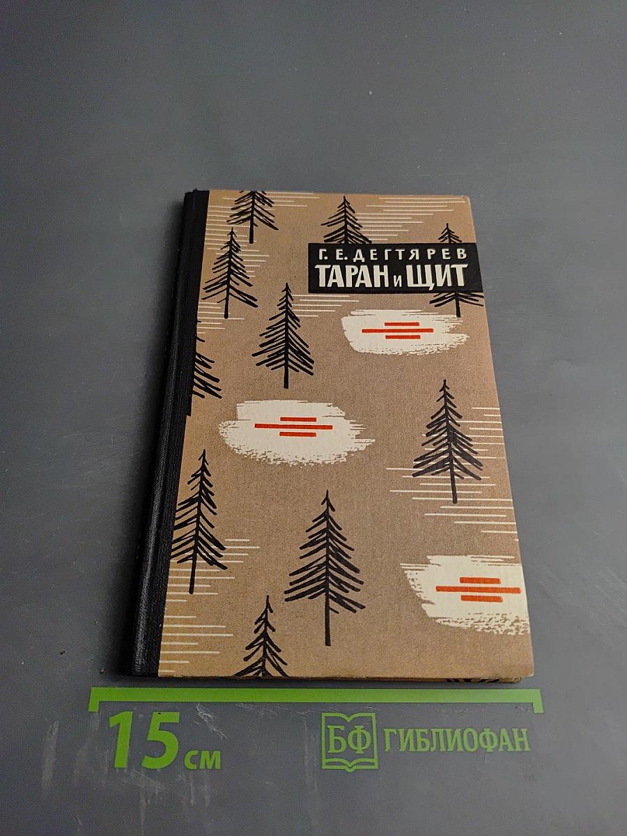 Таран и щит