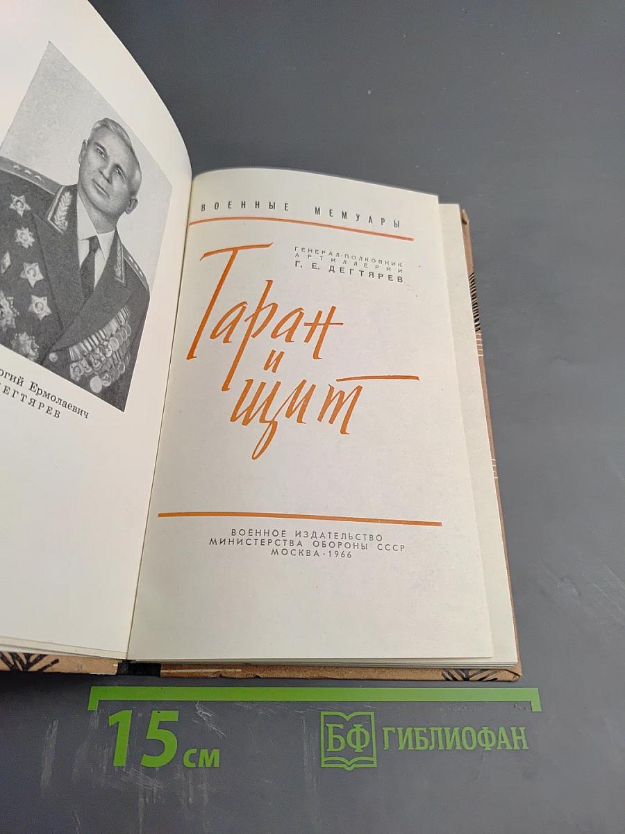 Таран и щит