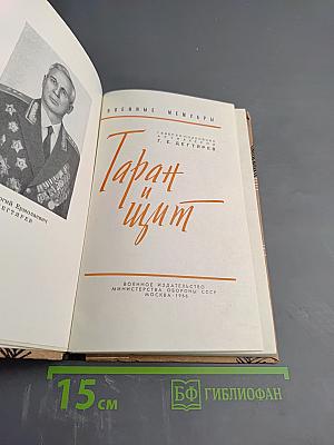 Таран и щит