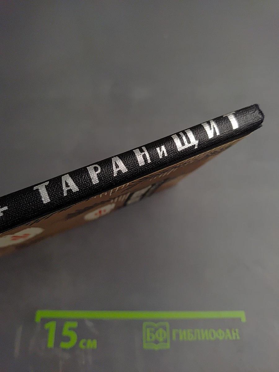 Таран и щит