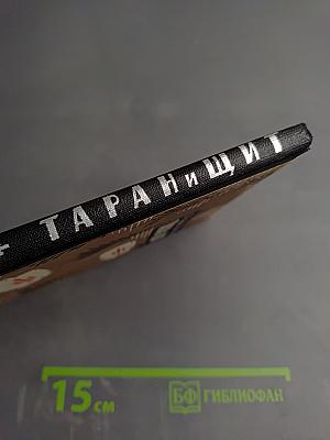 Таран и щит