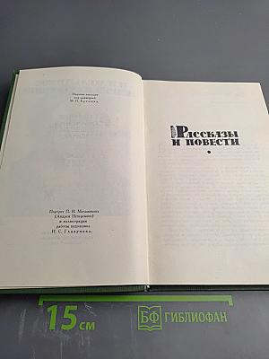 Рассказы и повести (из Собрания сочинений в шести томах)