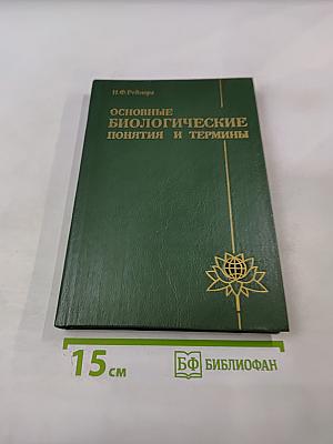 Основные биологические понятия и термины
