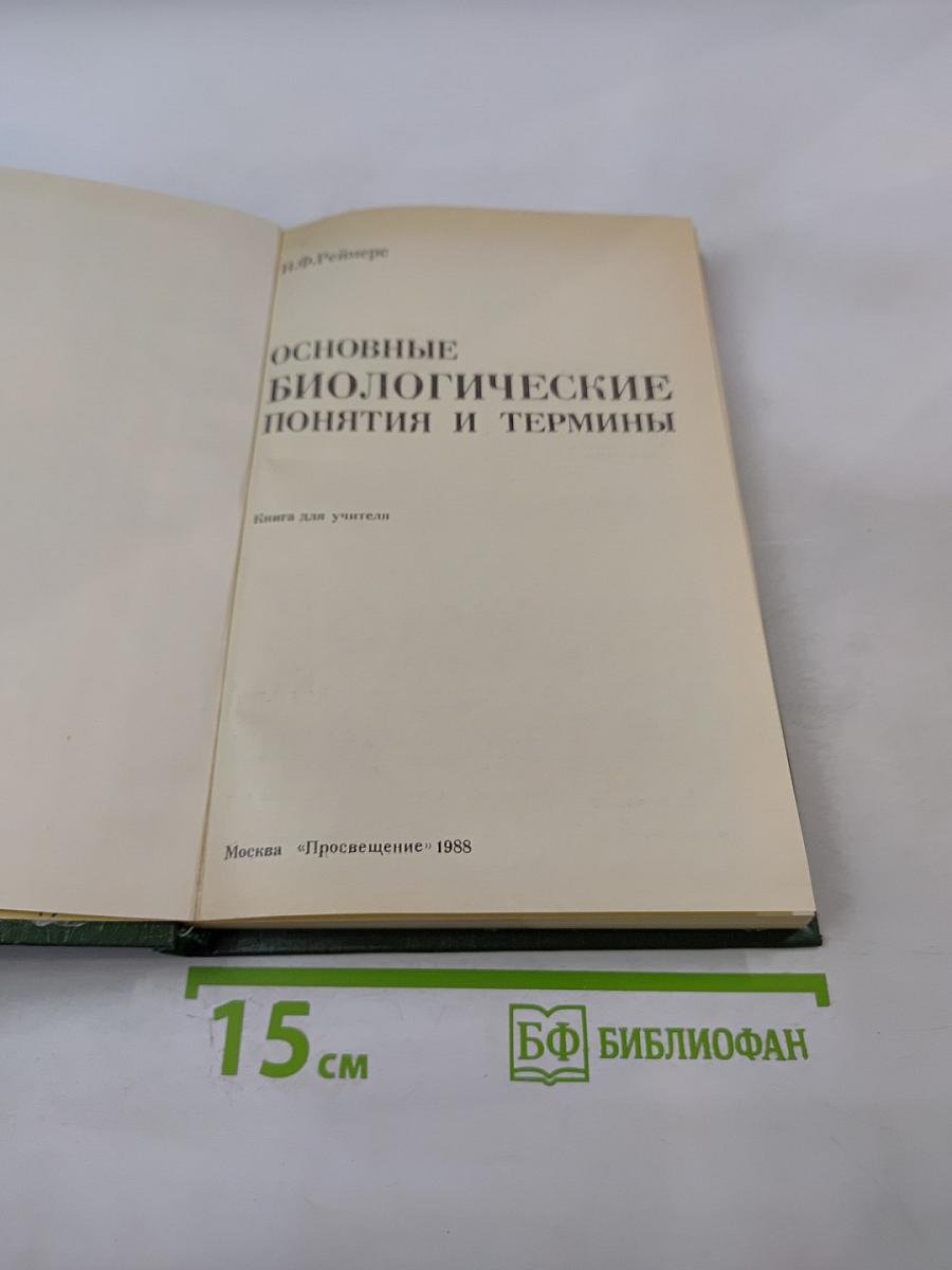 Основные биологические понятия и термины