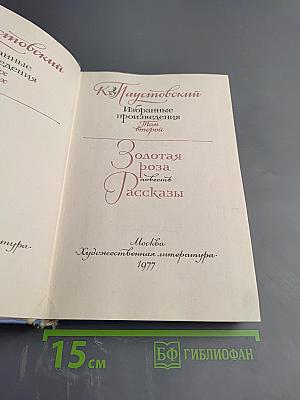 Избранные произведения. Том второй: Золотая роза. Повесть. Рассказы