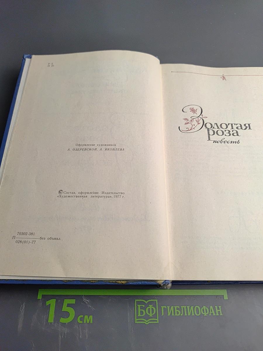 Избранные произведения. Том второй: Золотая роза. Повесть. Рассказы