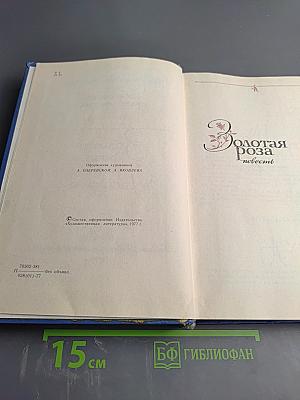Избранные произведения. Том второй: Золотая роза. Повесть. Рассказы