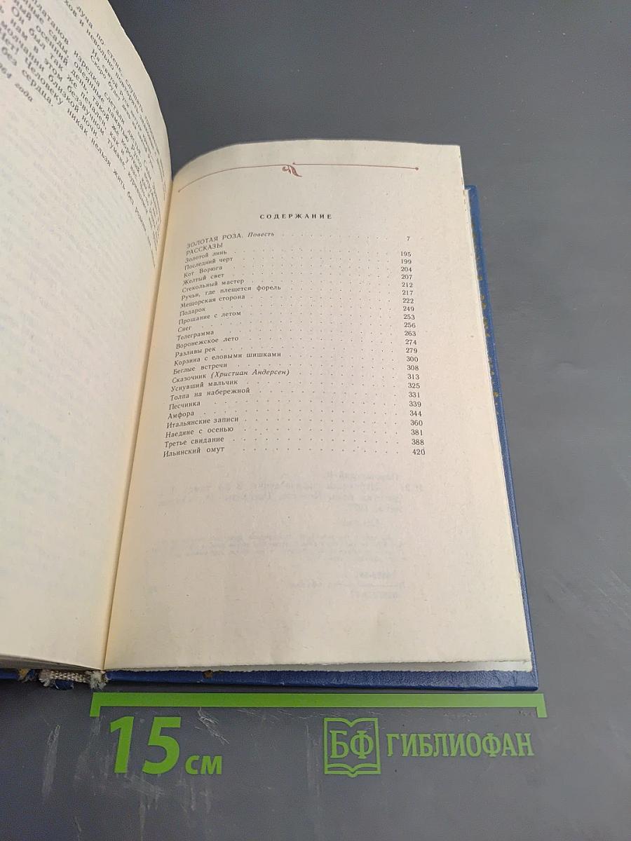 Избранные произведения. Том второй: Золотая роза. Повесть. Рассказы