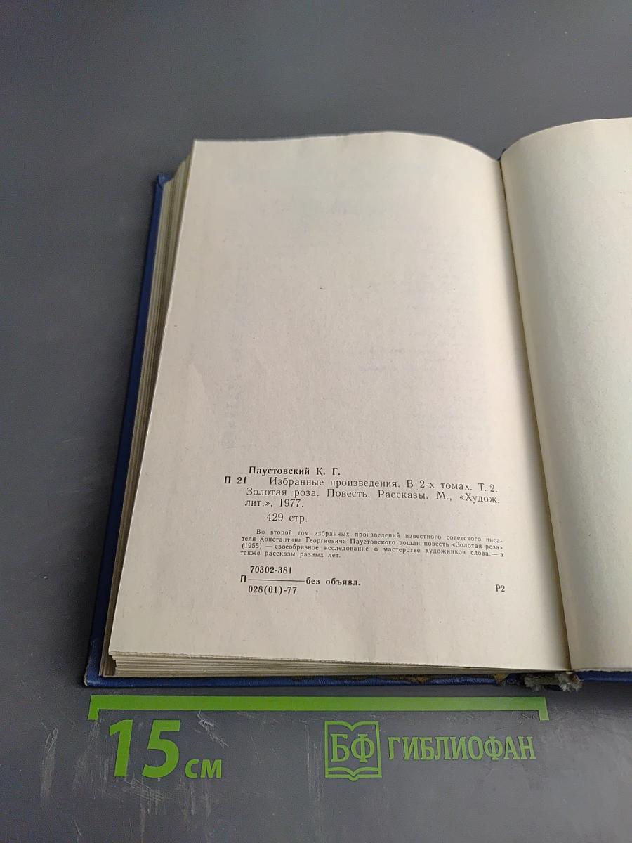 Избранные произведения. Том второй: Золотая роза. Повесть. Рассказы