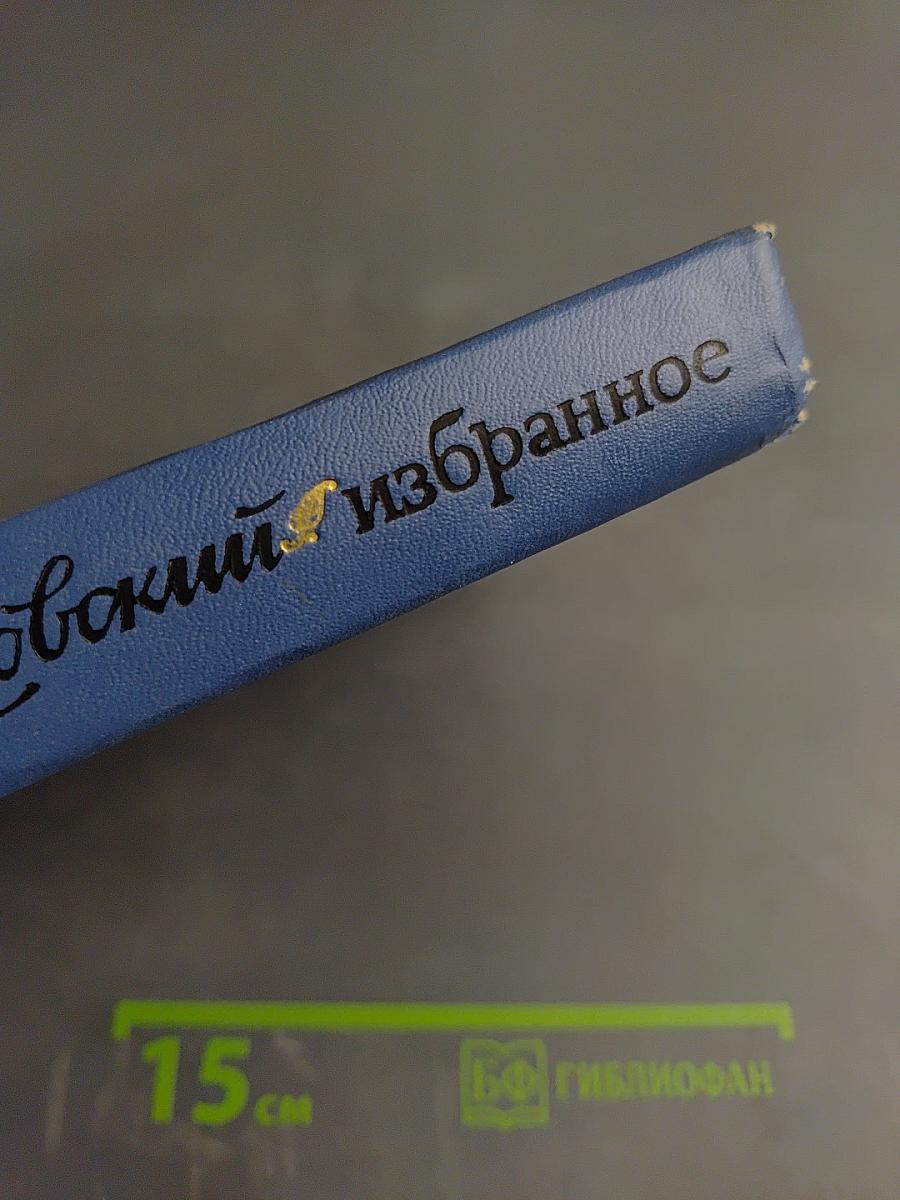 Избранные произведения. Том второй: Золотая роза. Повесть. Рассказы