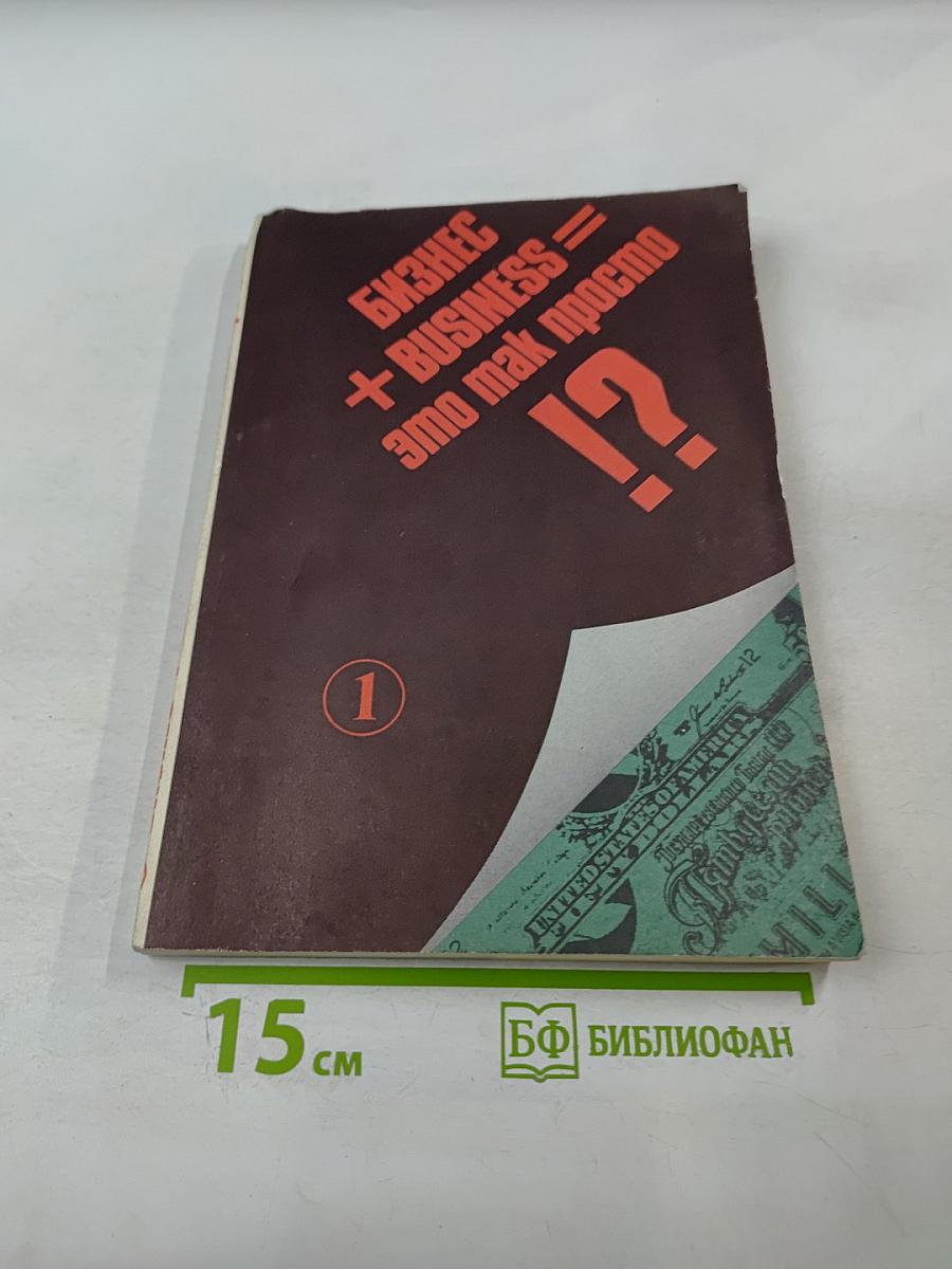 Бизнес + Business = это так просто !? Часть 1