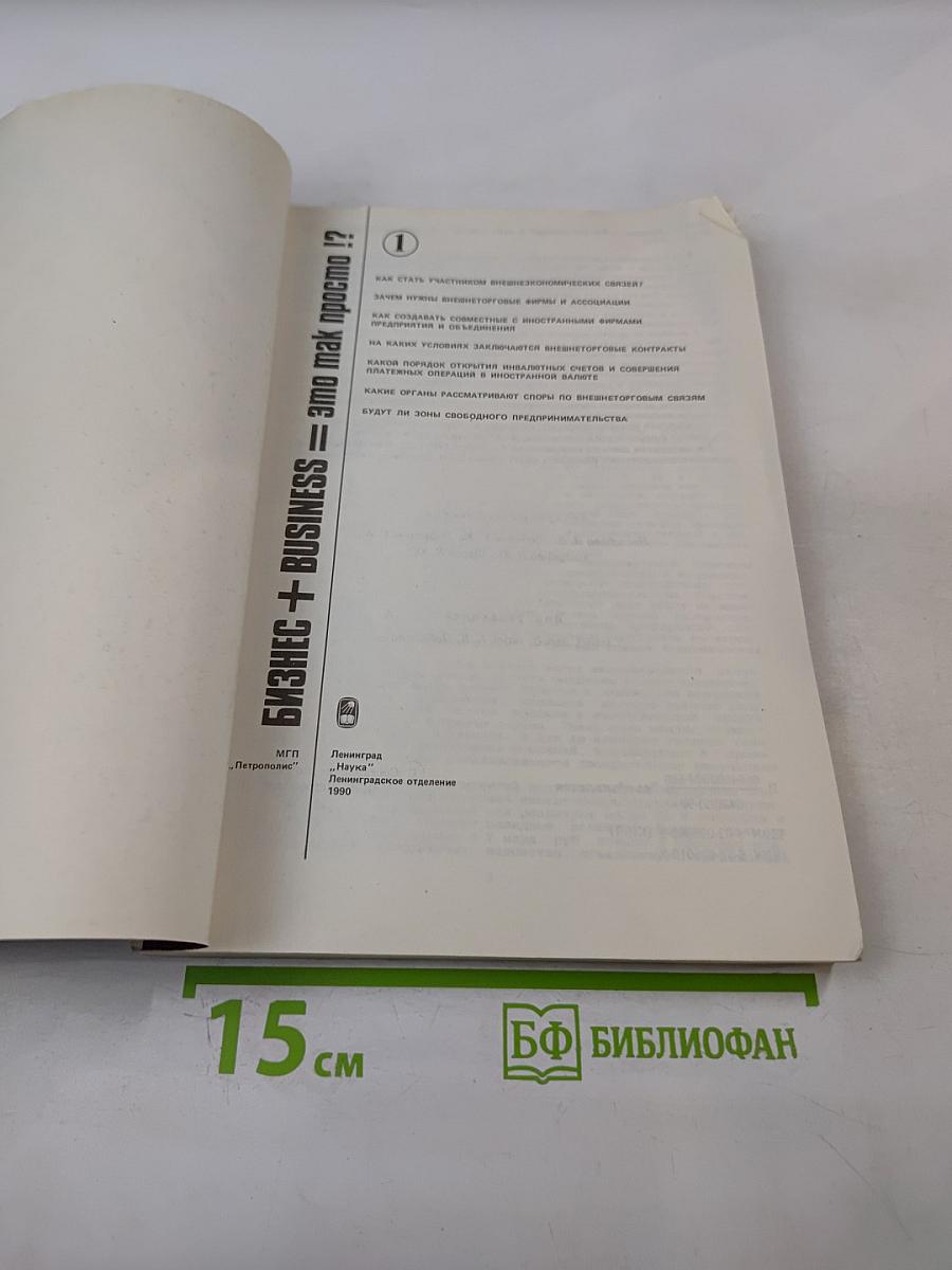 Бизнес + Business = это так просто !? Часть 1