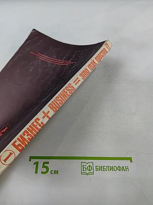 Бизнес + Business = это так просто !? Часть 1