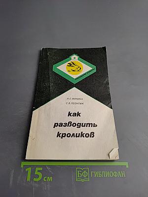 Как разводить кроликов
