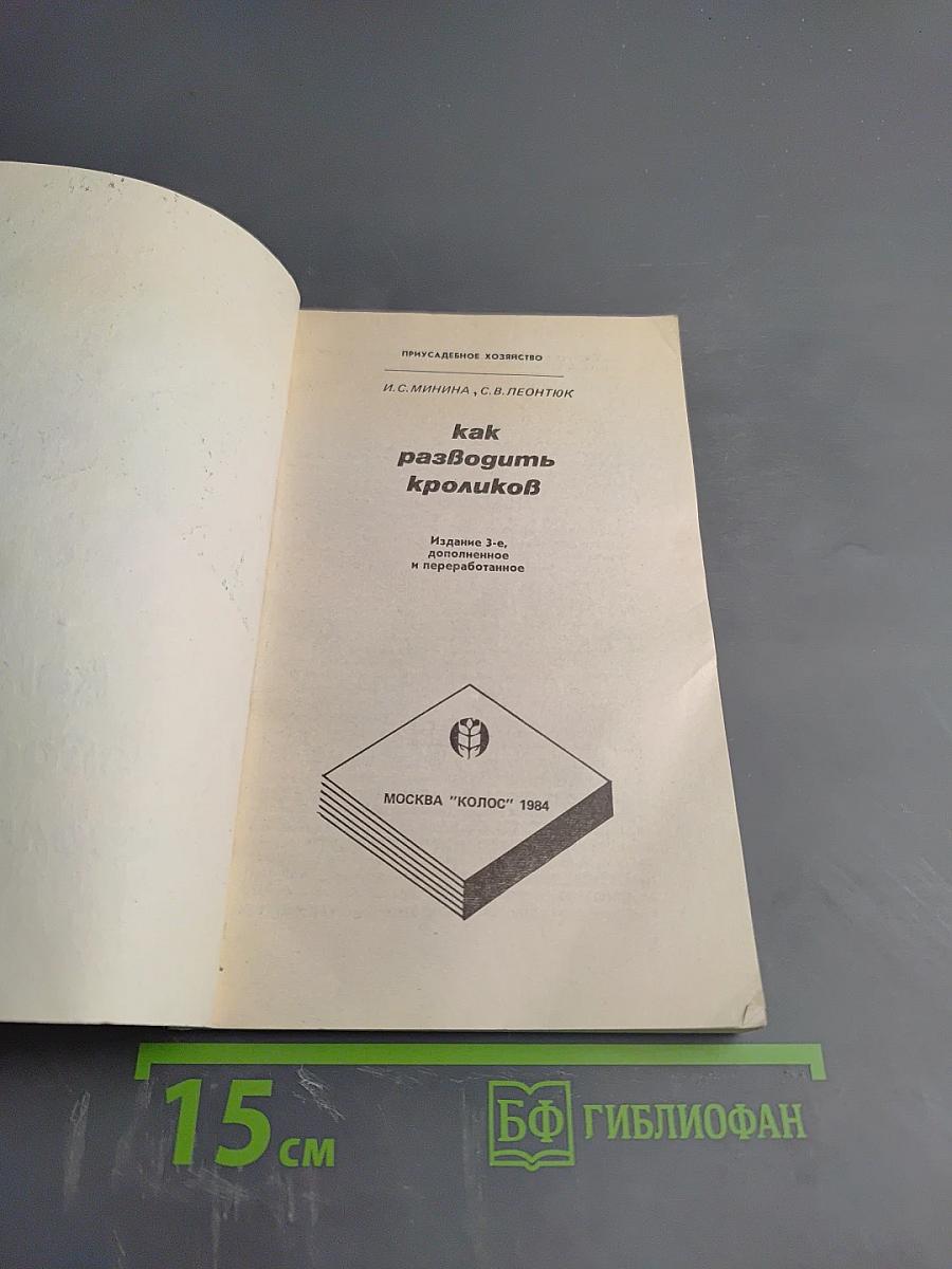 Как разводить кроликов