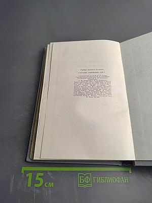 Собрание сочинений. Том первый