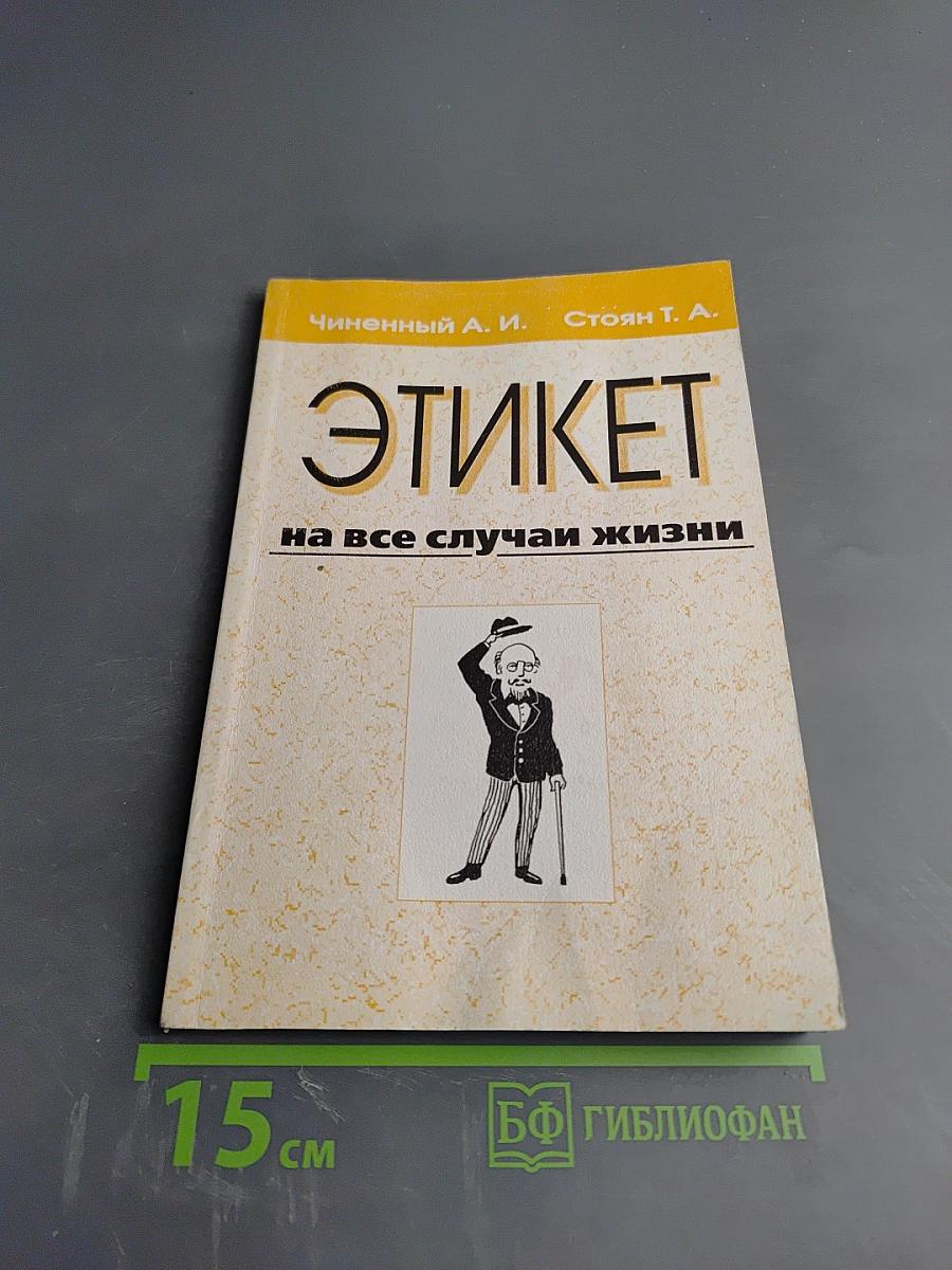 Этикет на все случаи жизни