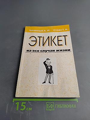 Этикет на все случаи жизни