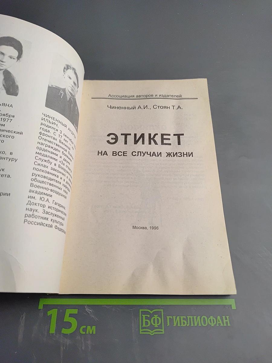 Этикет на все случаи жизни