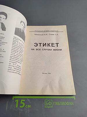 Этикет на все случаи жизни