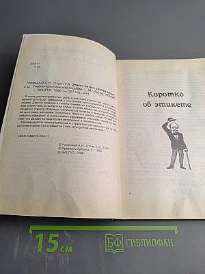 Этикет на все случаи жизни