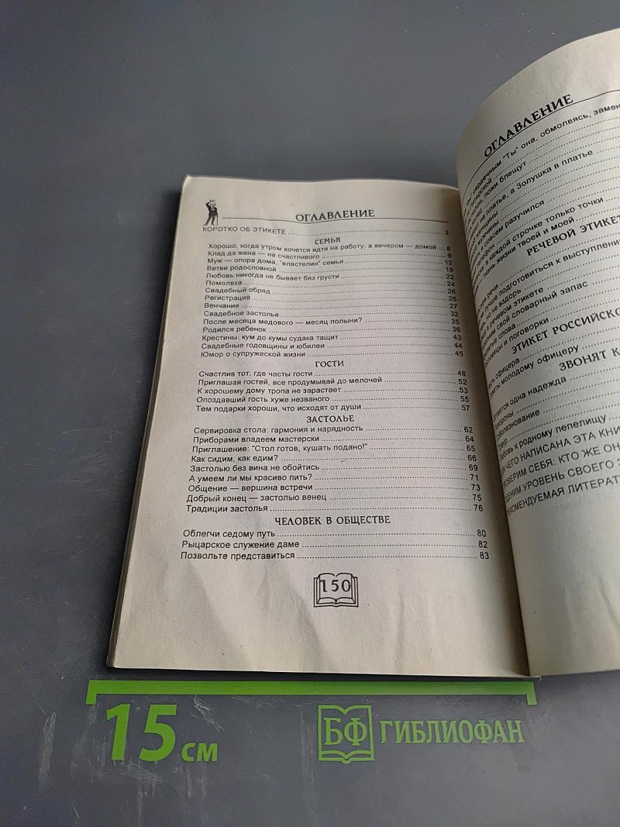 Этикет на все случаи жизни