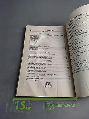 Этикет на все случаи жизни