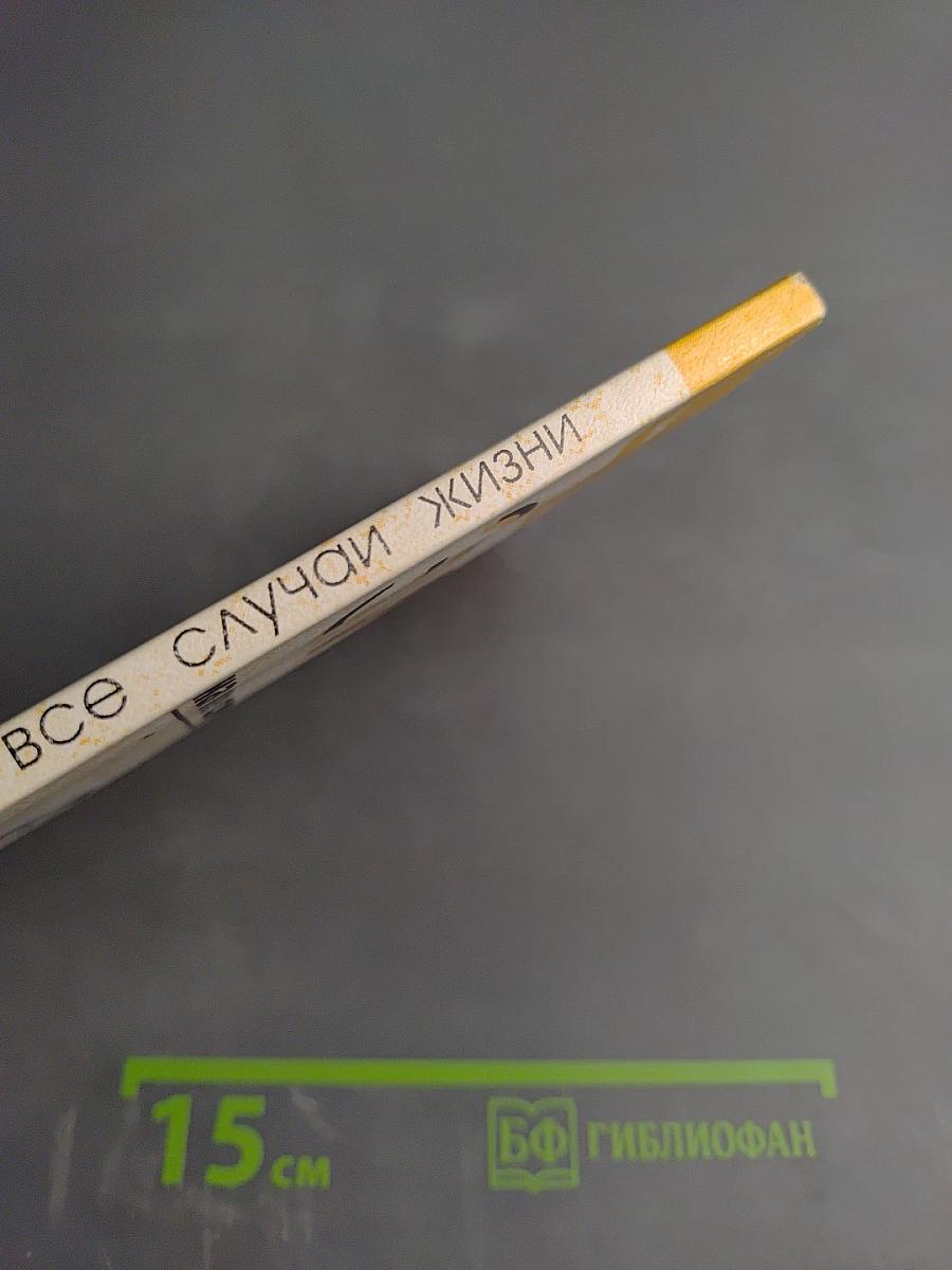 Этикет на все случаи жизни