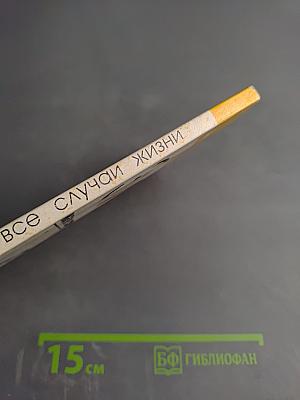 Этикет на все случаи жизни