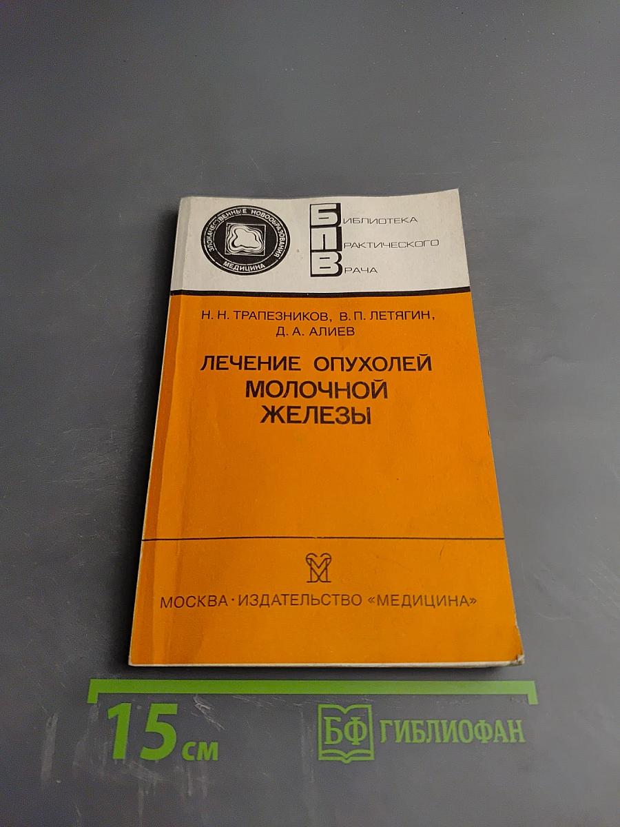 Лечение опухолей молочной железы