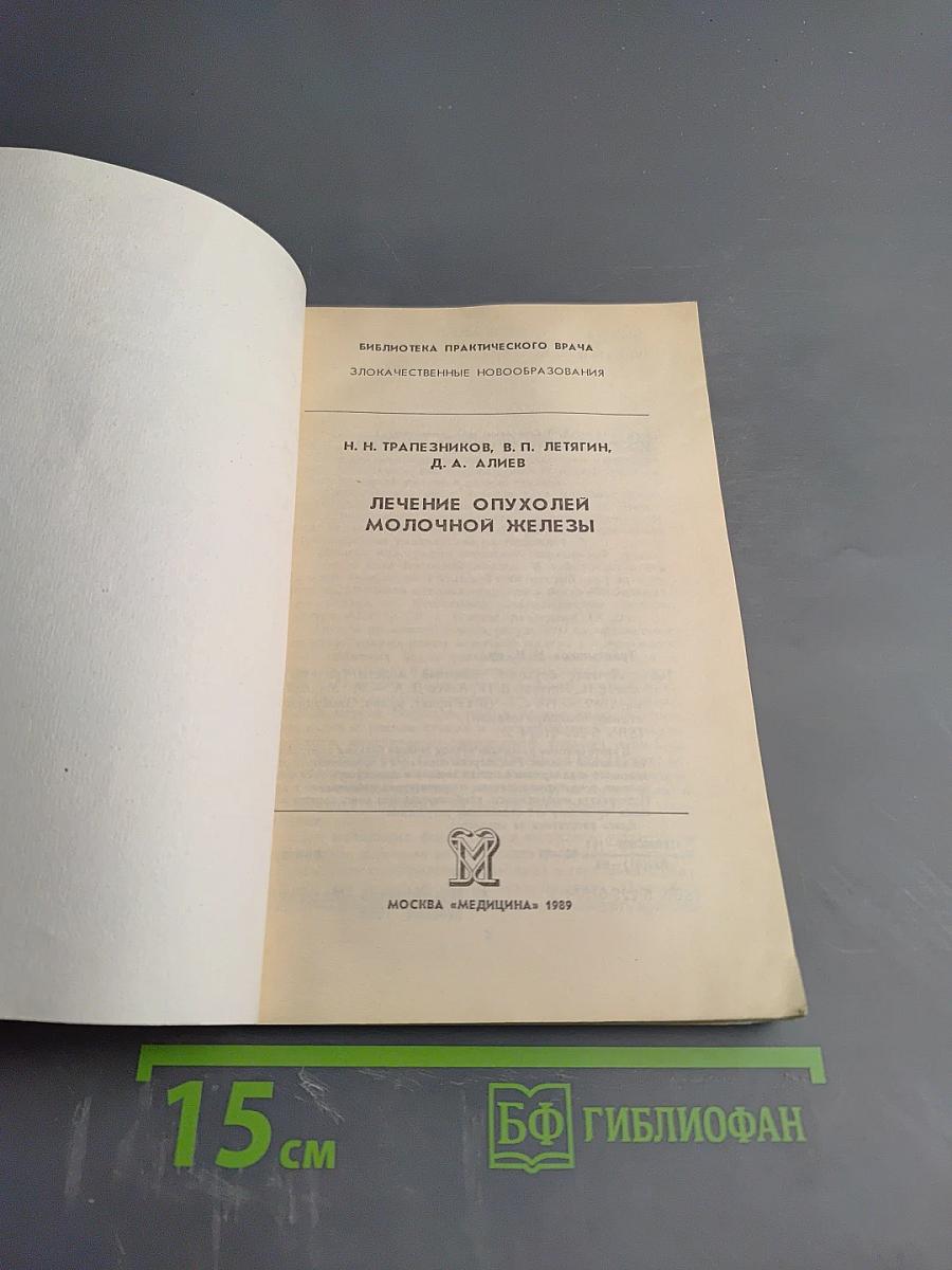 Лечение опухолей молочной железы