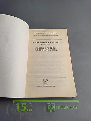 Лечение опухолей молочной железы