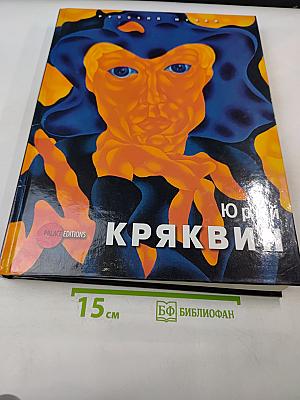 Юрий Кряквин