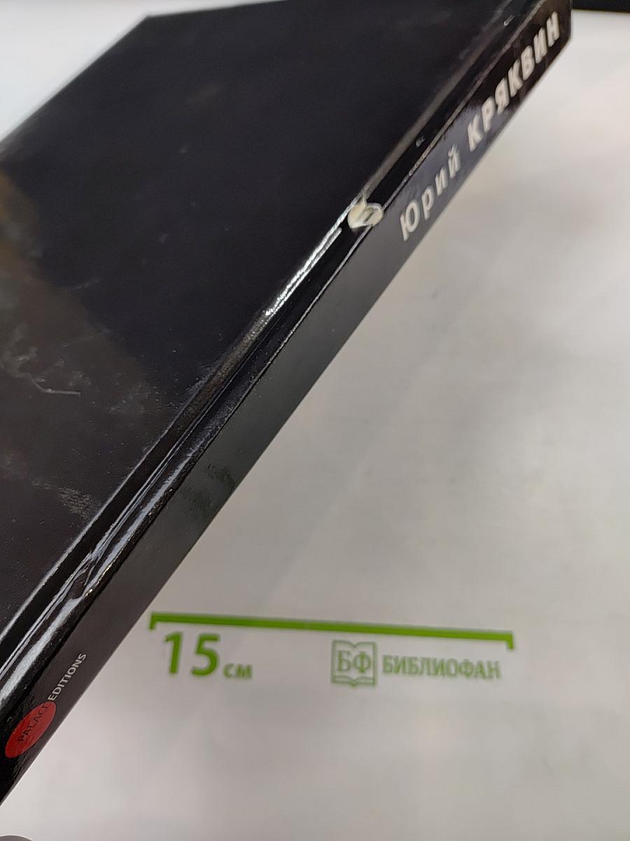 Юрий Кряквин