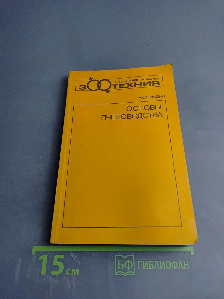 Основы пчеловодства