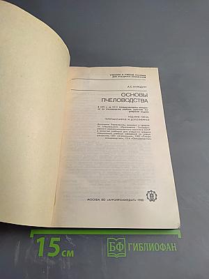 Основы пчеловодства