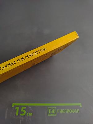 Основы пчеловодства