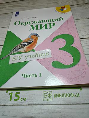 Окружающий мир 3 класс. Часть 1