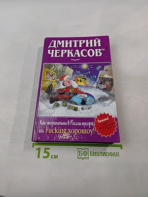 Как уморительны в России мусора, или Fucking хорошоу!