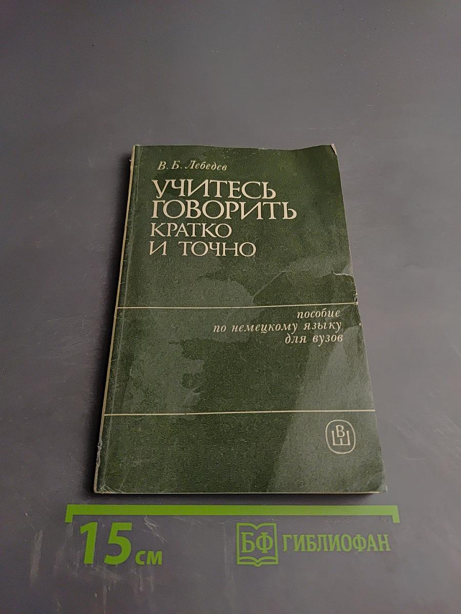 Учитесь говорить кратко и точно. Пособие по немецкому языку для вузов