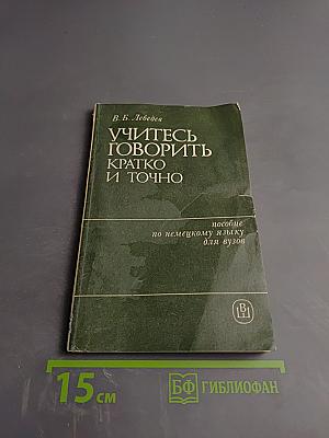 Учитесь говорить кратко и точно. Пособие по немецкому языку для вузов