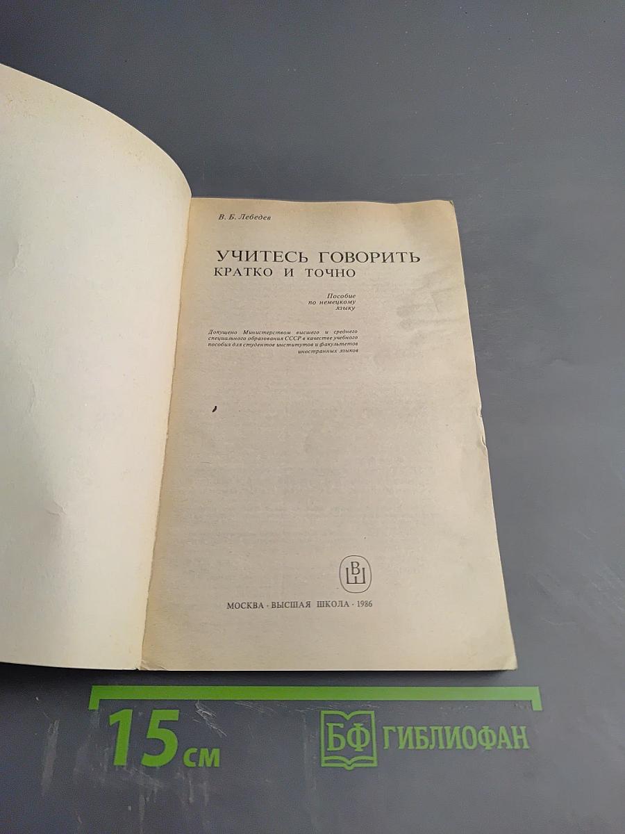 Учитесь говорить кратко и точно. Пособие по немецкому языку для вузов