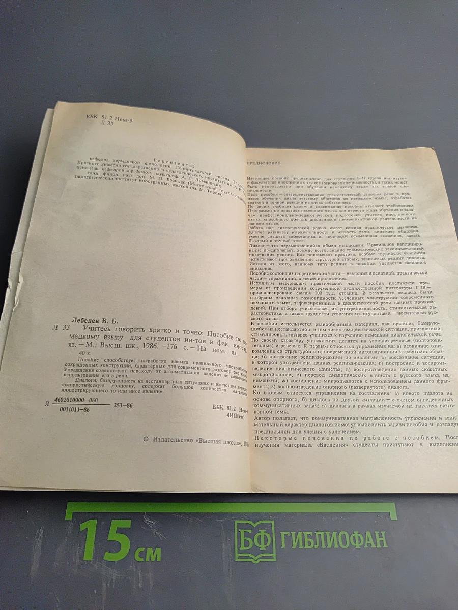 Учитесь говорить кратко и точно. Пособие по немецкому языку для вузов